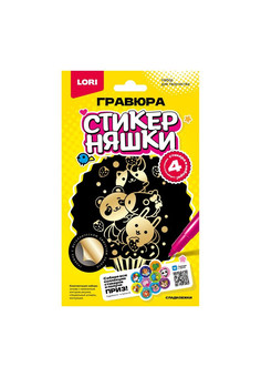 Гро-007 Гравюра малая Стикерняшки 