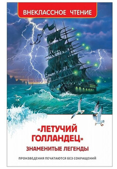 «Летучий голландец». Знаменитые легенды (ВЧ)