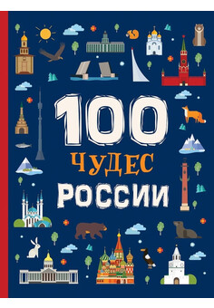 100 Чудес России РОСМЭН