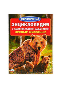 ЛЕСНЫЕ ЖИВОТНЫЕ (ЭНЦИКЛОПЕДИЯ А4) 