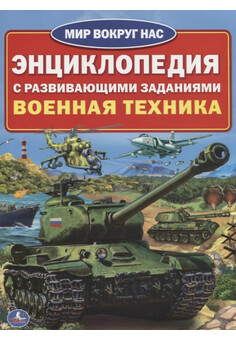 ВОЕННАЯ ТЕХНИКА (ЭНЦИКЛОПЕДИЯ А4) ТМ 