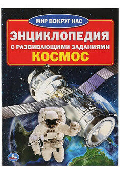 КОСМОС (ЭНЦИКЛОПЕДИЯ А4) 