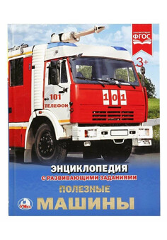 ПОЛЕЗНЫЕ МАШИНЫ (ЭНЦИКЛОПЕДИЯ А4) 