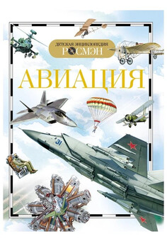 Авиация (ДЭР) РОСМЭН 