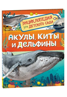 Акулы, киты и дельфины (Энциклопедия для детского сада) РОСМЭН