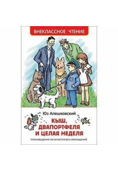 Алешковский Ю. Кыш, Двапортфеля и целая неделя (ВЧ)