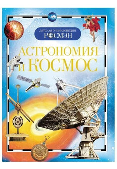 Астрономия и космос (ДЭР) РОСМЭН