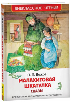 Бажов П.  Малахитовая шкатулка. Сказы (ВЧ)