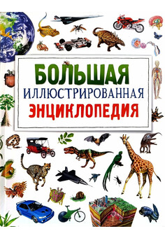 Большая иллюстрированная энциклопедия (нов.) РОСМЭН