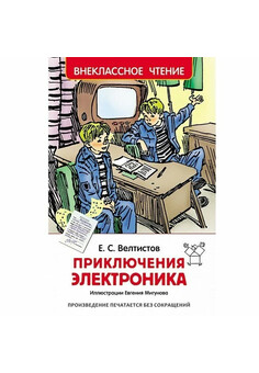 Велтистов Е. Приключения Электроника (ВЧ)