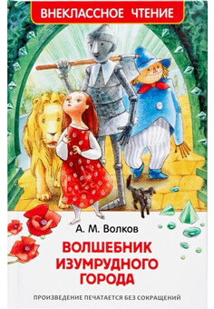 Волков А. Волшебник Изумрудного города (ВЧ)