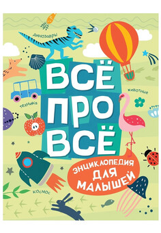 Всё про всё. Энциклопедия для малышей РОСМЭН