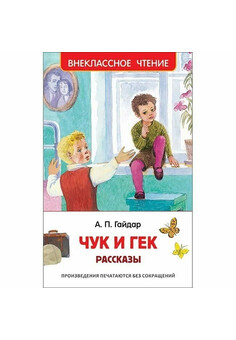 Гайдар А.П. Чук и Гек. Рассказы (ВЧ)