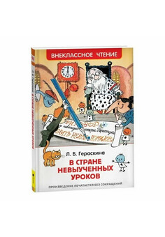Гераскина Л. В стране невыученных уроков (ВЧ)
