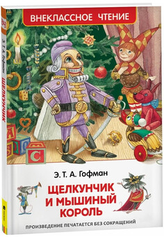 Гофман Э.Т.А. Щелкунчик и мышиный король (ВЧ)