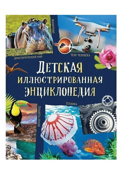 Детская иллюстрированная энциклопедия (нов.) РОСМЭН