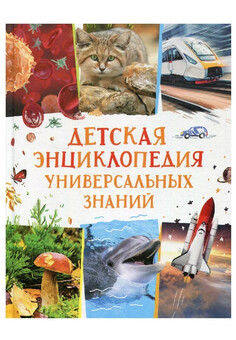 Детская энциклопедия универсальных знаний РОСМЭН
