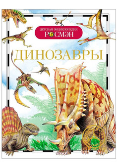 Динозавры (ДЭР) РОСМЭН