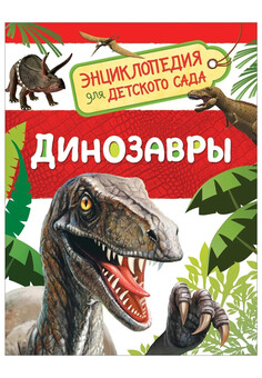 Динозавры (Энциклопедия для детского сада) РОСМЭН