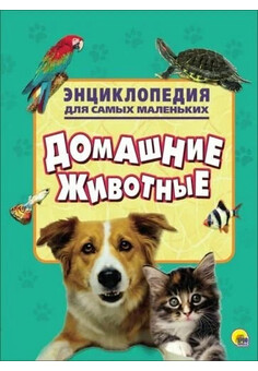 Домашние животные. ЭНЦИКЛОПЕДИЯ ДЛЯ САМЫХ МАЛЕНЬКИХ А4 ПРОФ-ПРЕСС