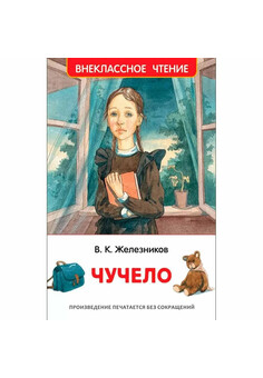 Железников В. Чучело (ВЧ)  РОСМЭН