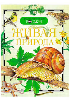 Живая природа (ДЭР) РОСМЭН