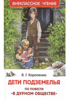 Короленко В. Дети подземелья (По повести 