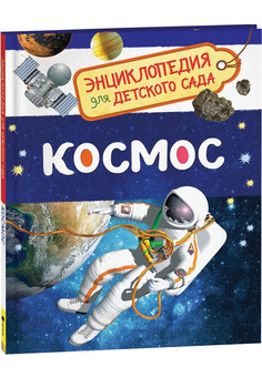 Космос (Энциклопедия для детского сада) РОСМЭН