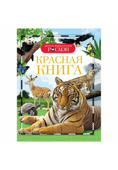 Красная книга (ДЭР) РОСМЭН
