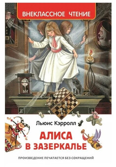 Кэрролл Л. Алиса в Зазеркалье (ВЧ)