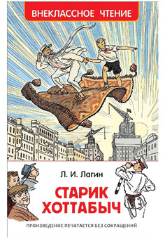 Лагин Л. Старик Хоттабыч (ВЧ)