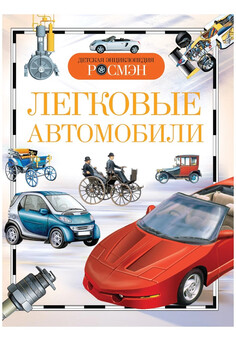 Легковые автомобили (ДЭР) РОСМЭН