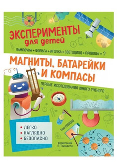 Магниты, батарейки и компасы РОСМЭН