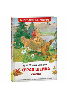 Мамин-Сибиряк Д. Серая Шейка. Сказки (ВЧ)