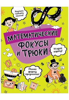 Математические фокусы и трюки. Научные хитрости. РОСМЭН