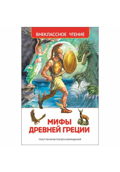 Мифы Древней Греции. Герои Эллады (ВЧ)
