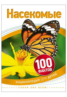 Насекомые (100 фактов). Энциклопедия для детей РОСМЭН