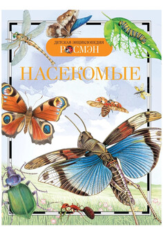 Насекомые (ДЭР) РОСМЭН