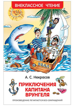 Некрасов А. Приключения капитана Врунгеля (ВЧ)