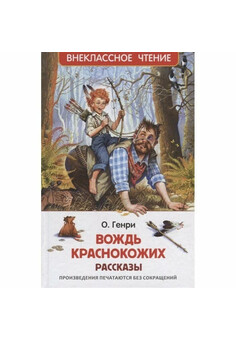 О. Генри. Вождь краснокожих. Рассказы (ВЧ)