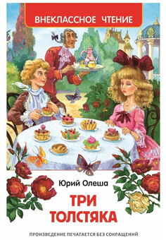 Олеша Ю. Три толстяка (ВЧ)