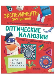 Оптические иллюзии. Эксперименты для детей РОСМЭН