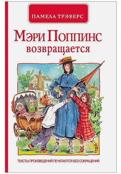 П.Трэверс.Мэри Поппинс возвращается(эконом) Внеклассное чтение РОСМЭН (ВЧ)