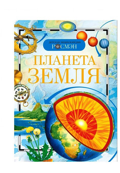 Планета Земля (ДЭР) РОСМЭН