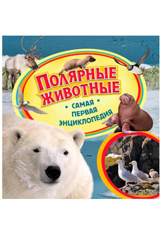 Полярные животные. Самая первая энциклопедия РОСМЭН, изображение 1