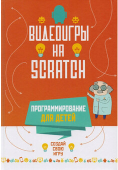 Программирование для детей. Видеоигры на Scratch РОСМЭН