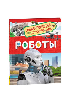 Роботы (Энциклопедия для детского сада) РОСМЭН