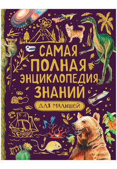 Самая полная энциклопедия знаний для малышей РОСМЭН