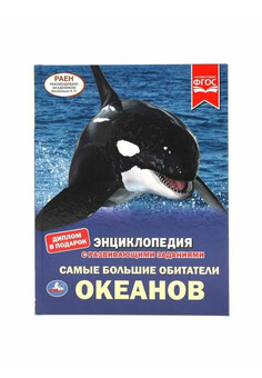 САМЫЕ БОЛЬШИЕ ОБИТАТЕЛИ ОКЕАНОВ. ЭНЦИКЛОПЕДИЯ А4 С РАЗВИВАЮЩИМИ ЗАДАНИЯМИ. 48 СТР. УМКА в кор.15шт