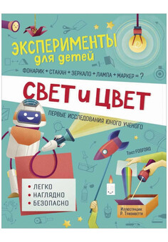 Свет и цвет. (Эксперименты для детей) РОСМЭН